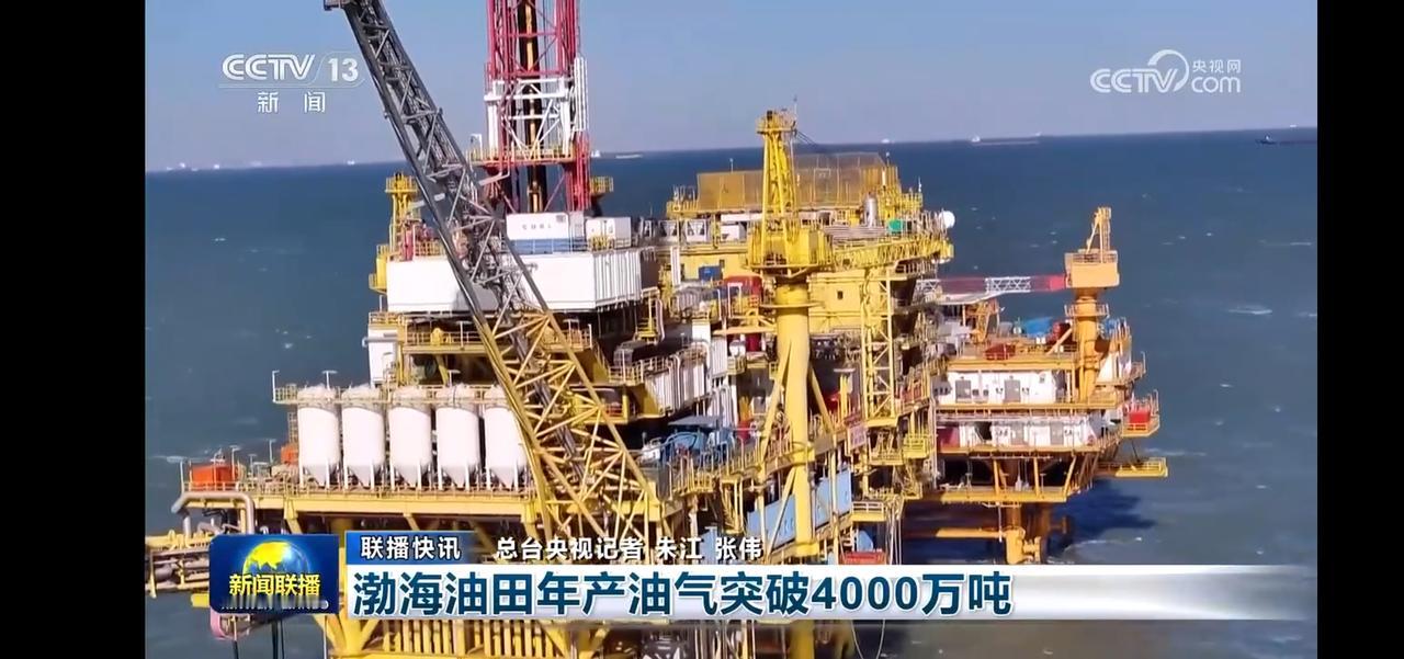 渤海油田年产油气突破4000万吨，助力能源安全！🔥💪