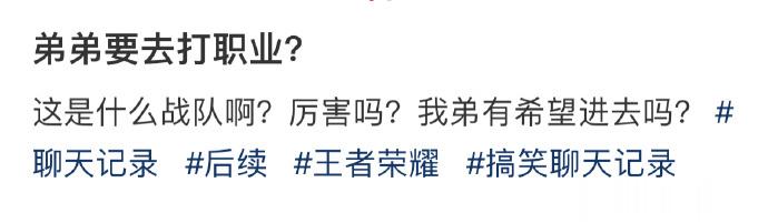 弟弟要去打职业？ ​​​