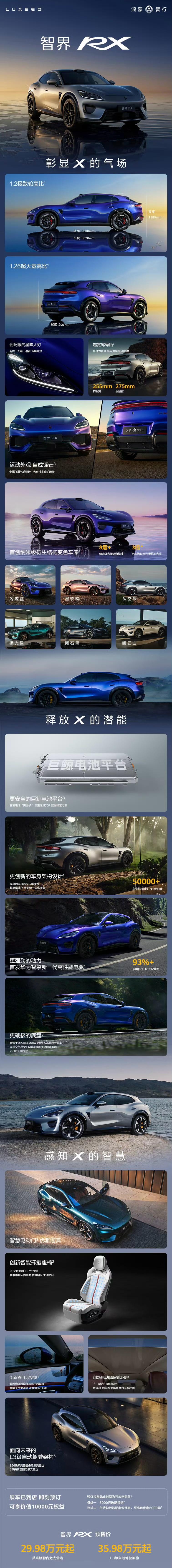 智界 RX ：共光路舱内激光雷达：29.98 W起，L3 级自动驾驶架构：35.