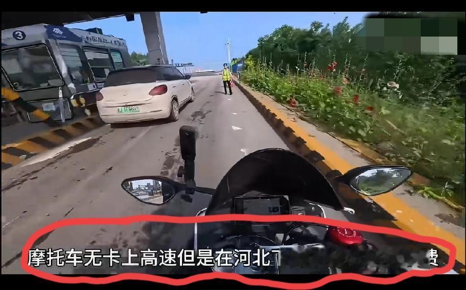 摩托车骑手发视频吐槽：摩托车没卡上高速，在河北竟然还要收费……
他这台摩托车是从