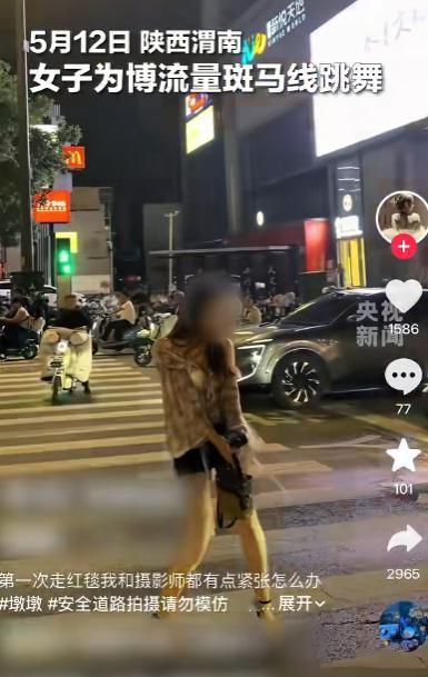 陕西渭南有个女的，在斑马线上跳舞，被警察叫去谈话了。

事情发生在2026年5月