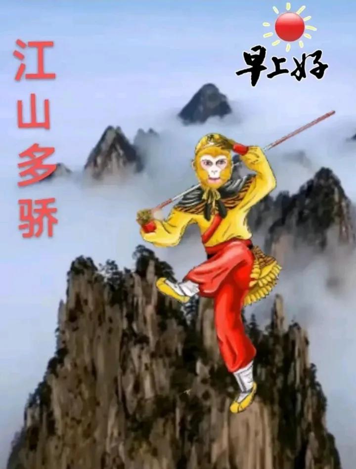 白云朵朵天上飘， 群山环绕雾难消。 


猴哥道声早上好， 翻个跟头做早操。