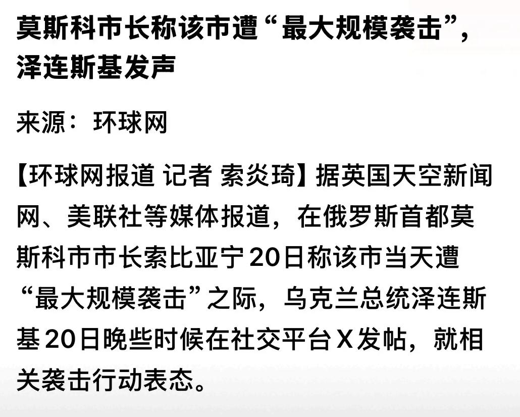 最让俄罗斯心惊肉跳的一夜，居然是被乌克兰的千架无人机"轰"出来的。
 
9月20