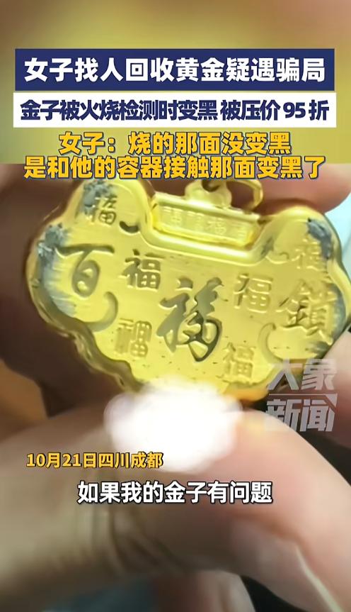 “防不胜防！”10月21日，四川成都，一女子找人回收黄金首饰疑似被做局，回收商家