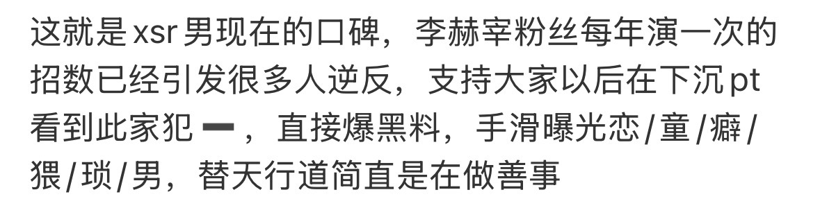 如图，以后xcpt碰到李赫宰粉丝带节奏，直接黑料大礼包➕p2 