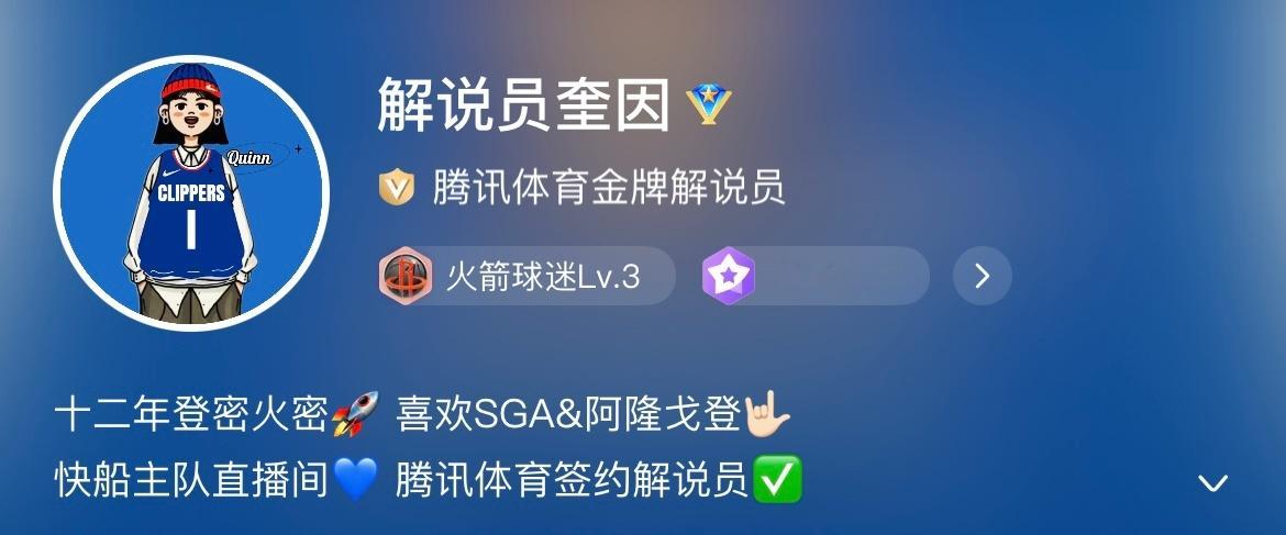 家人们，这里是腾讯体育签约解说员aka奎因～老登密来的💙腾讯体育快船主队直播间