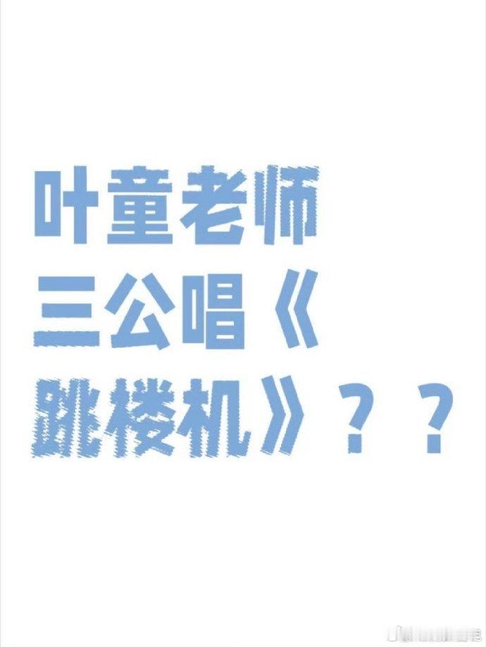 叶童在《乘风2025》第三次公演（三公）中的表现因挑战歌曲《跳楼机》引发广泛关注