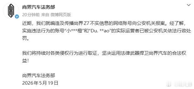 尚界汽车报案：我们就编造及传播尚界Z7不实信息的网络账号向公安机关报案。经了解，