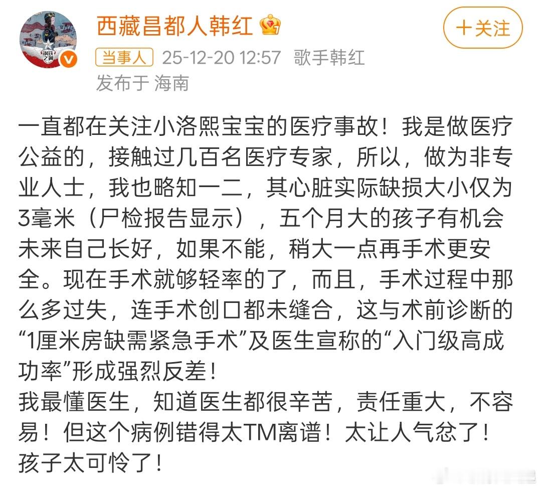 韩红为小洛熙宝宝发声感谢韩红老师为此发声，必须严肃追责，希望这一次的勇敢，可以永