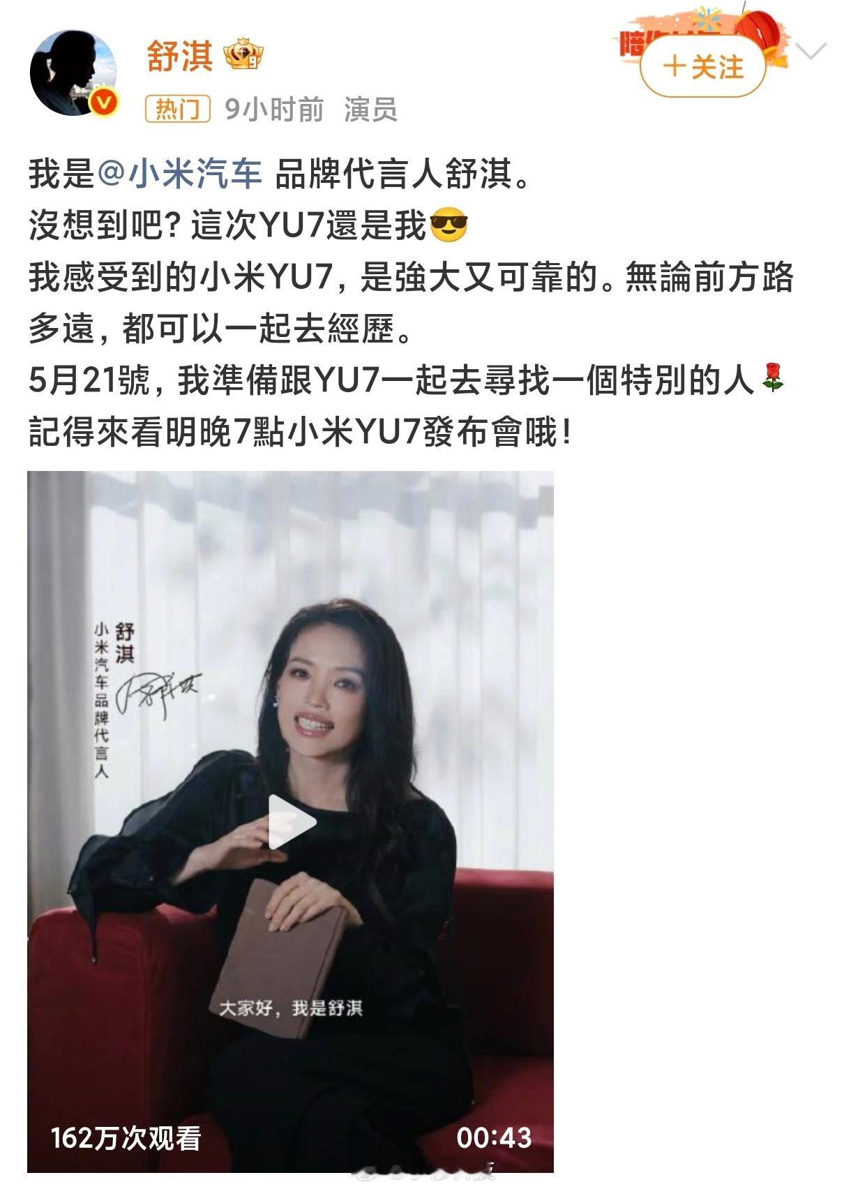 小米YU7代言人舒淇当初是发布新款小米SU7是找的代言人，当初的营销宣传文案是S