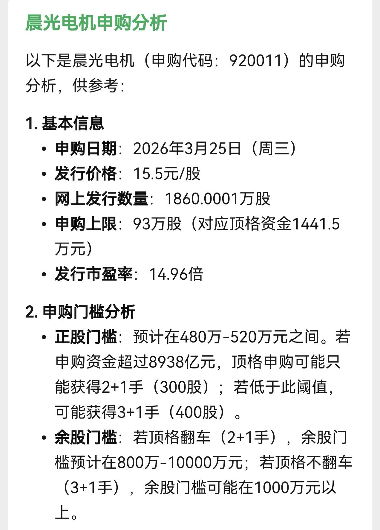 朋友们，北交所又有新股可以申购了，时间就在星期三。

按照人工智能的分析，晨光电