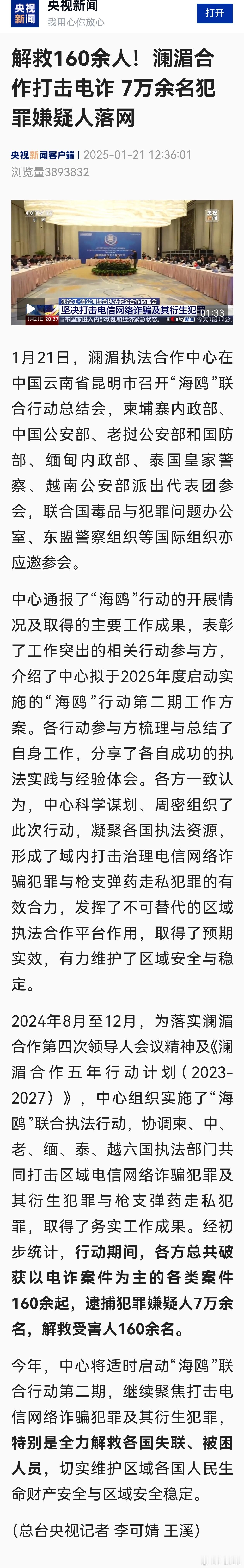 【澜湄合作打击电诈！ 海鸥联合行动逮捕嫌犯7万余名 】总共破获以电诈案件为主的各