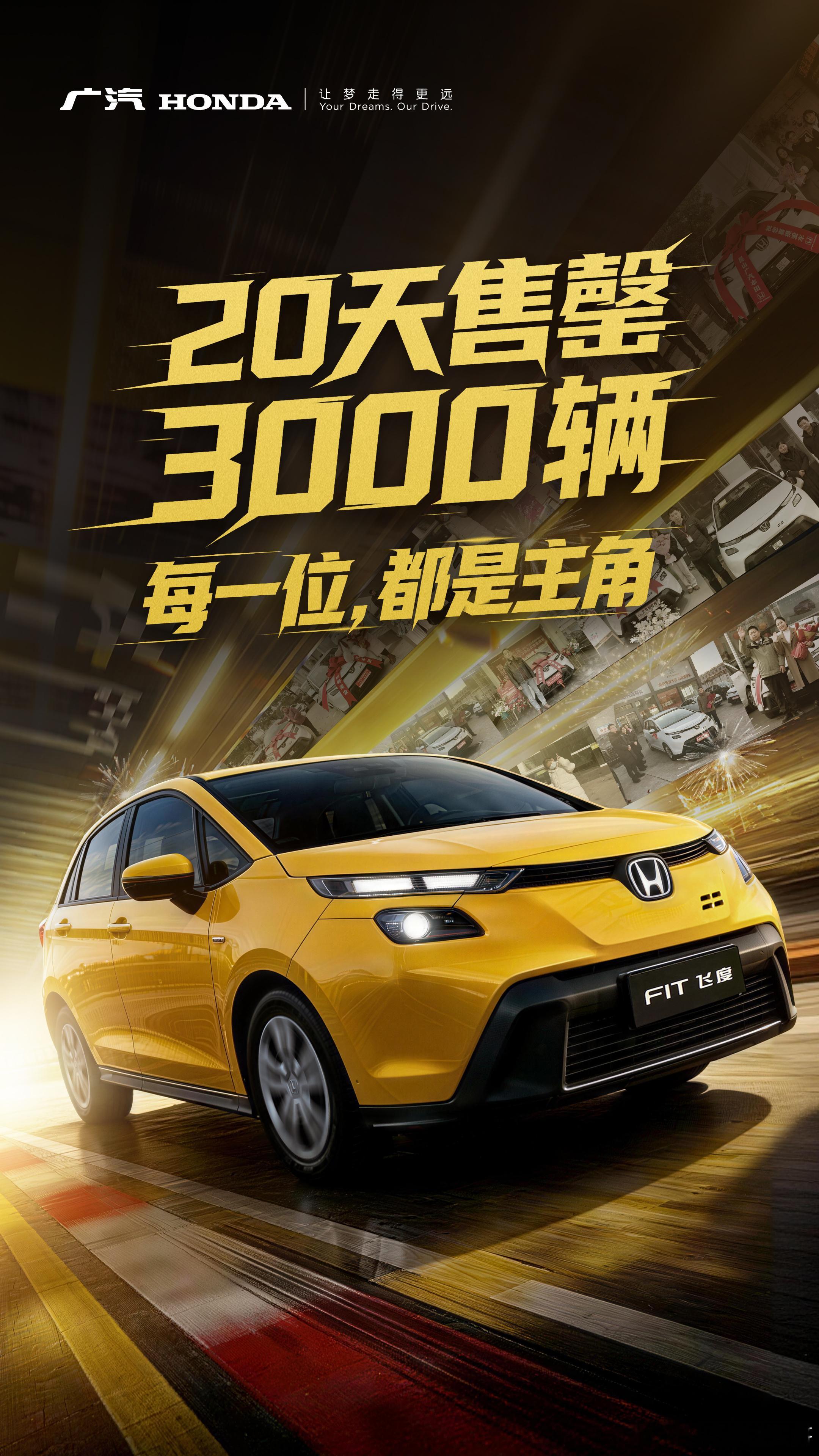 新飞度焕新版，3000 个限量名额 20 天内抢空，6.68 万即可解锁驾趣 +