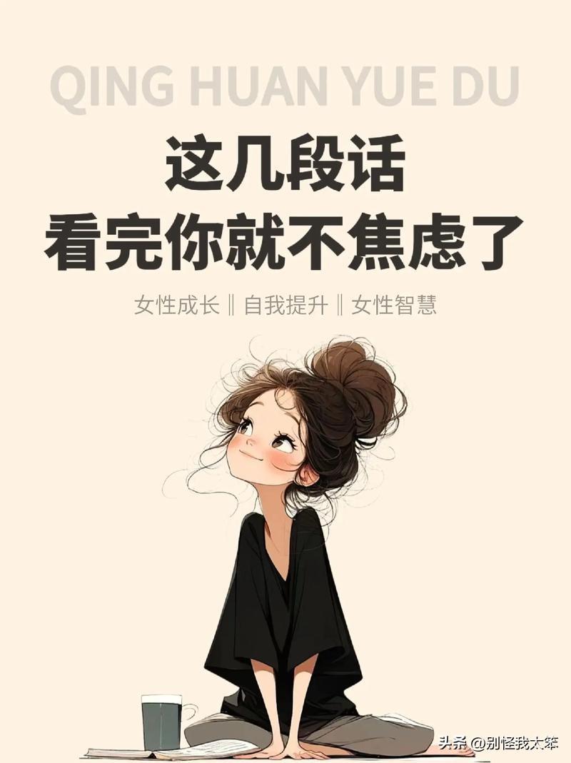 看完就不焦虑了
改变不了别人，就改变自己，
管不了别人，那就把自己管好，
能改变