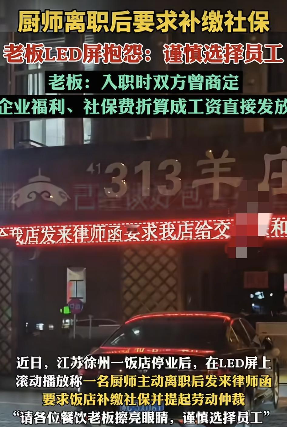 江苏一家饭店厨师离职之后要求老板补缴这几年的社保，老板则在店门口的led屏上抱怨