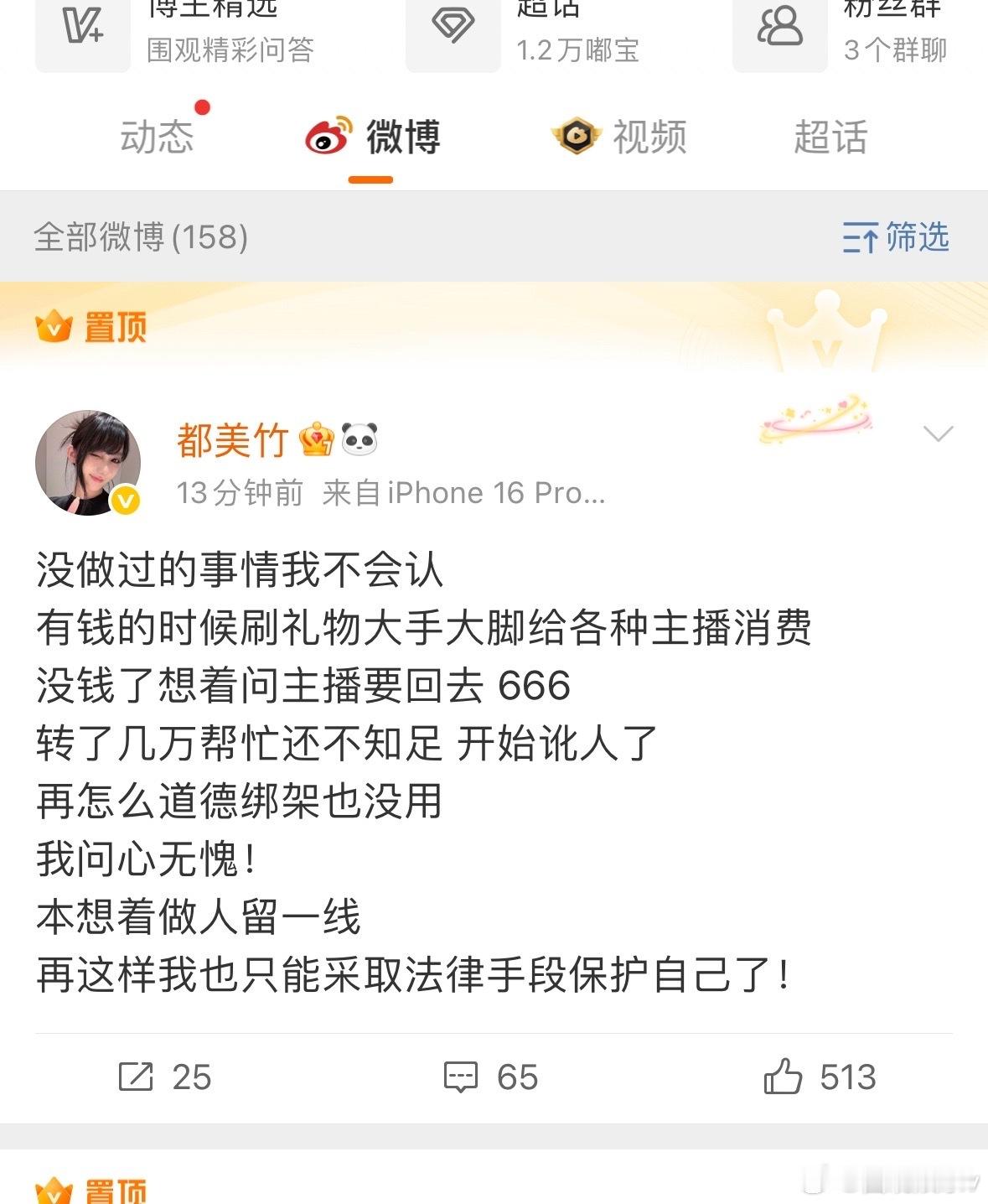 都美竹我一句都不想解释都美竹置顶回应   ​​​都美竹骗我20万 ​​​对于热搜