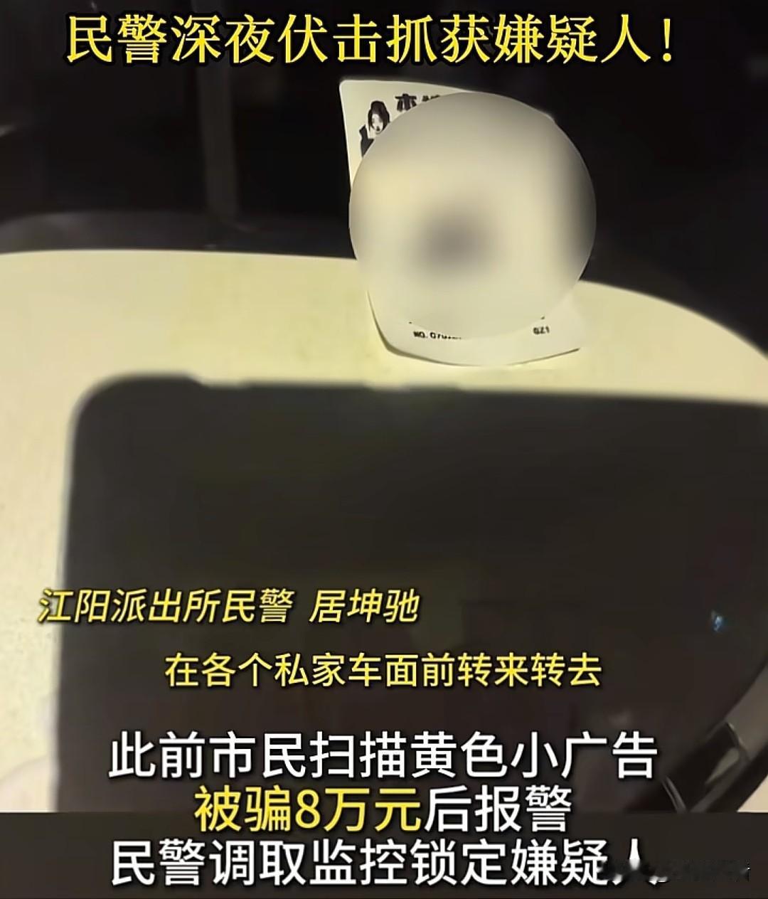 扬州车主速看！别乱扫车上黄色小卡片，近日，扬州有人被骗8万！此前市民扫描黄色小广