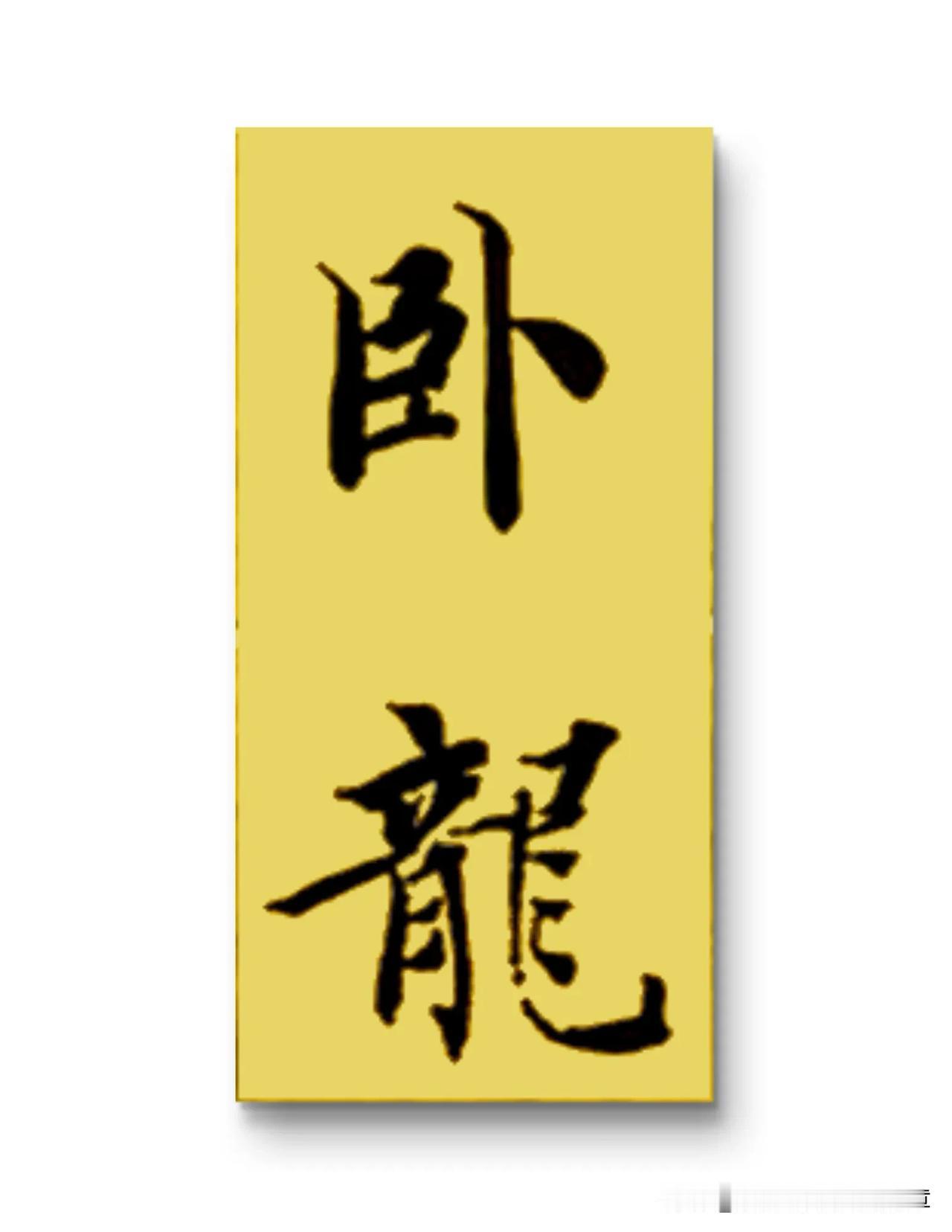 《酌酒与裴迪》

一一王维 

酌酒与君君自宽，人情翻覆似波澜。

白首相知犹按