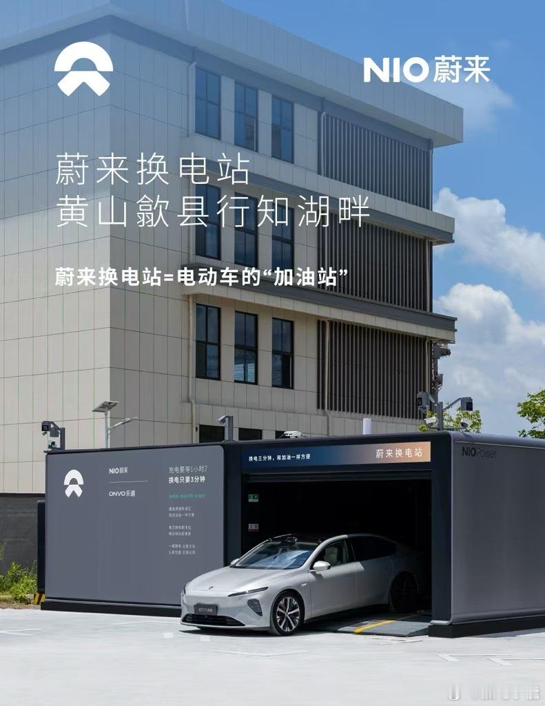 换电站是电动车的加油站蔚来换电站 | 黄山歙县行知湖畔 上线周边3公里覆盖3大核