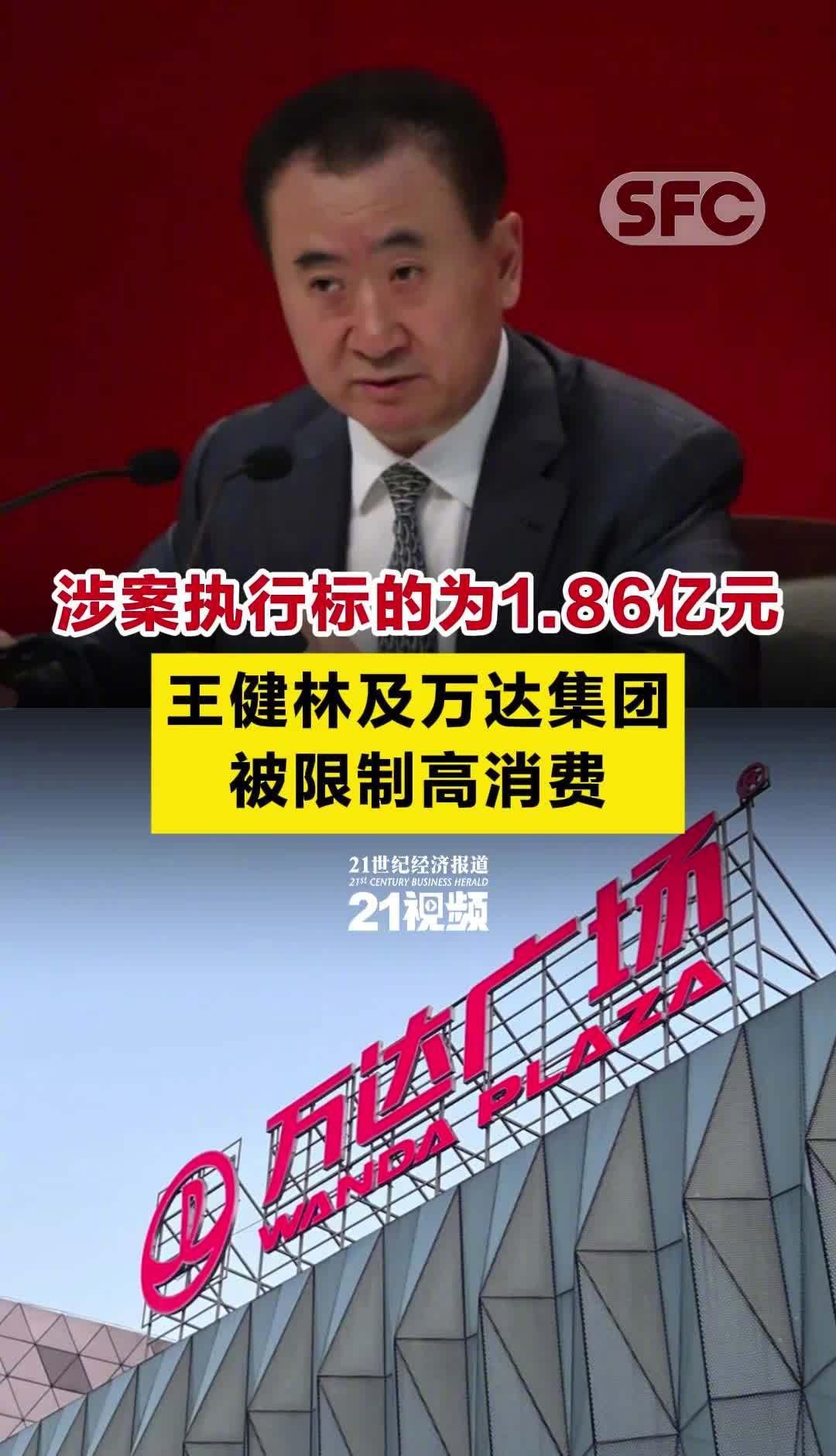 王健林被限制高消费，不是因为他个人破产，而是因为一家公司没付钱。
那家公司叫大连