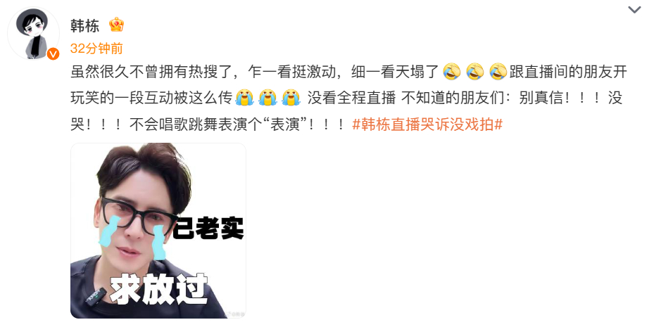 韩栋直播哭诉没戏拍韩栋发文回应在直播时情绪崩溃哭诉没戏拍：虽然很久不曾拥有热搜了