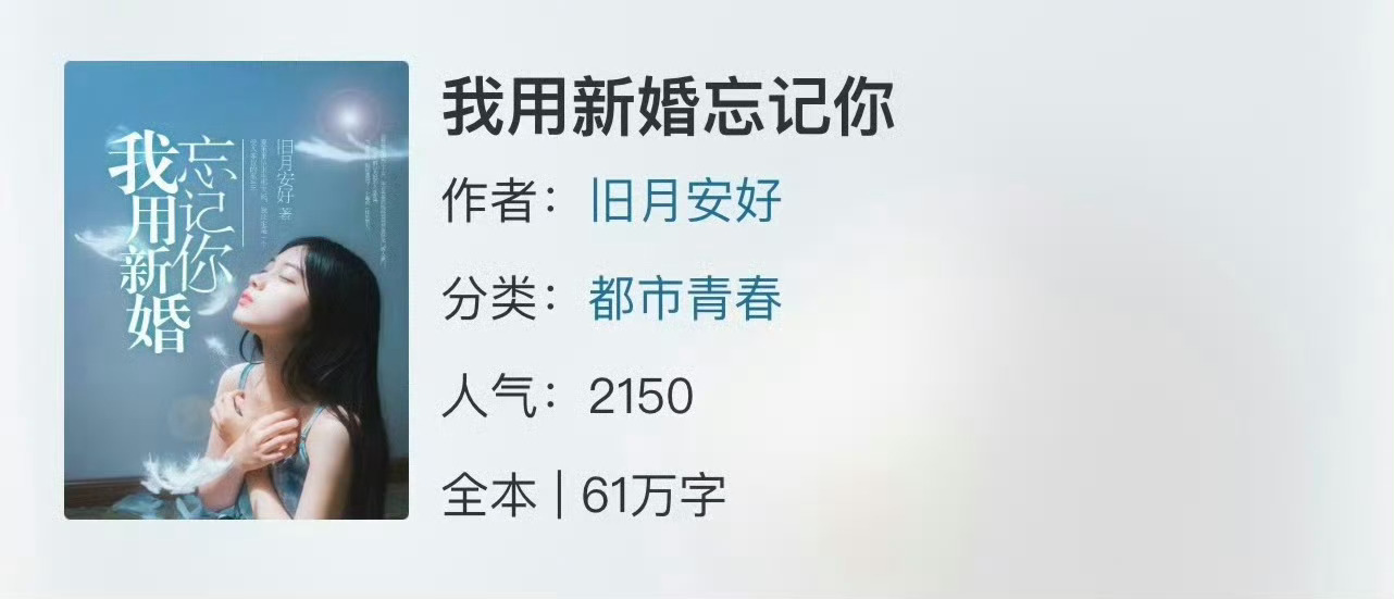 小说推荐：《我用新婚忘记你》 作者:旧月安好简评：疯批女主vs腹黑医生，伪兄妹，