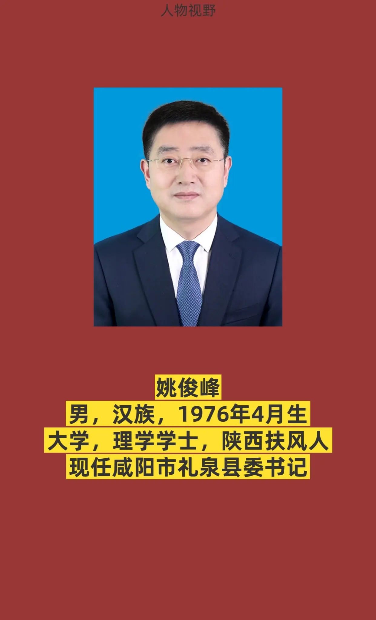 咸阳市礼泉县书记与县长简介。