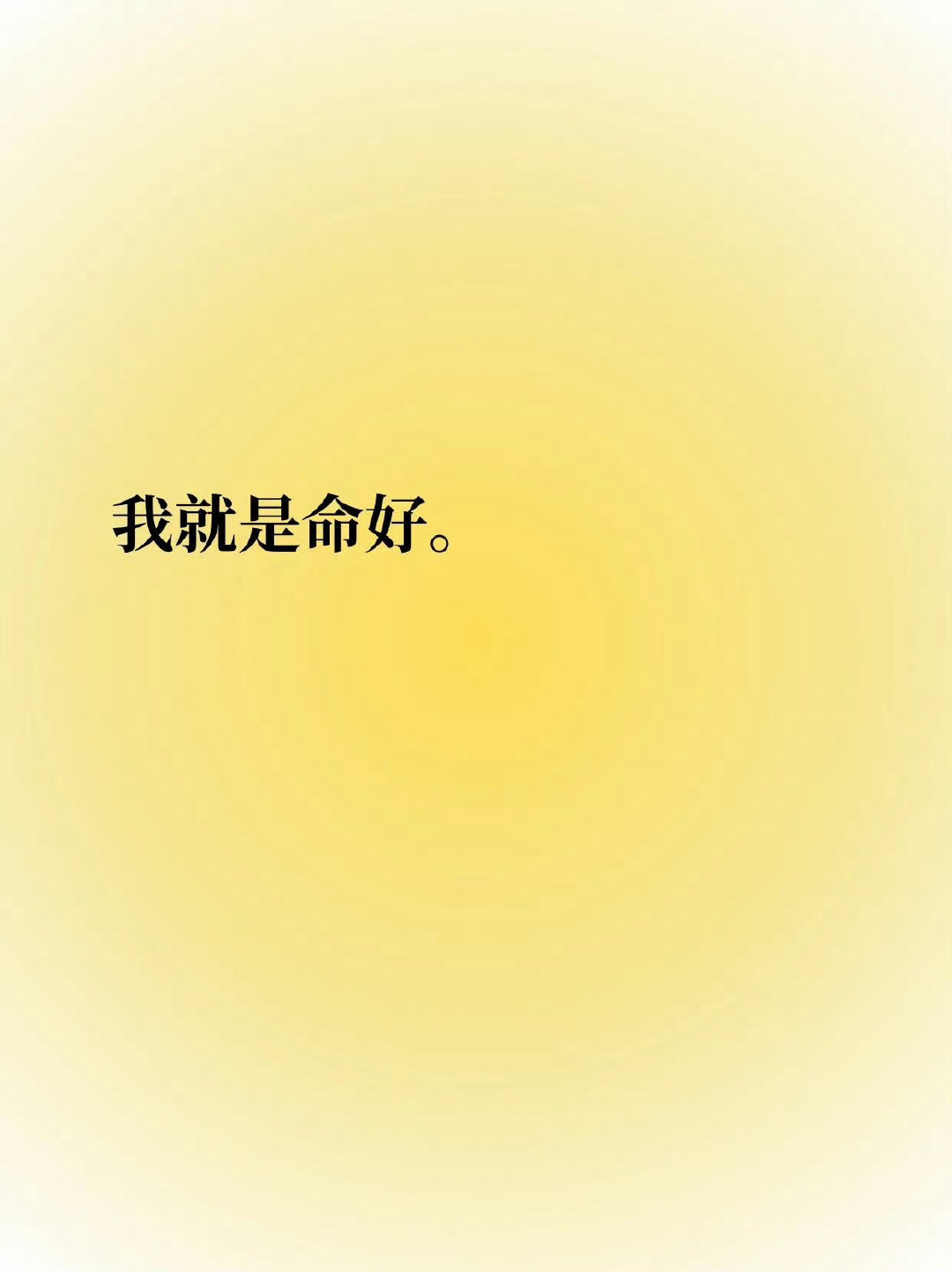 你就是命好，你做什么都会成功。 ​​​