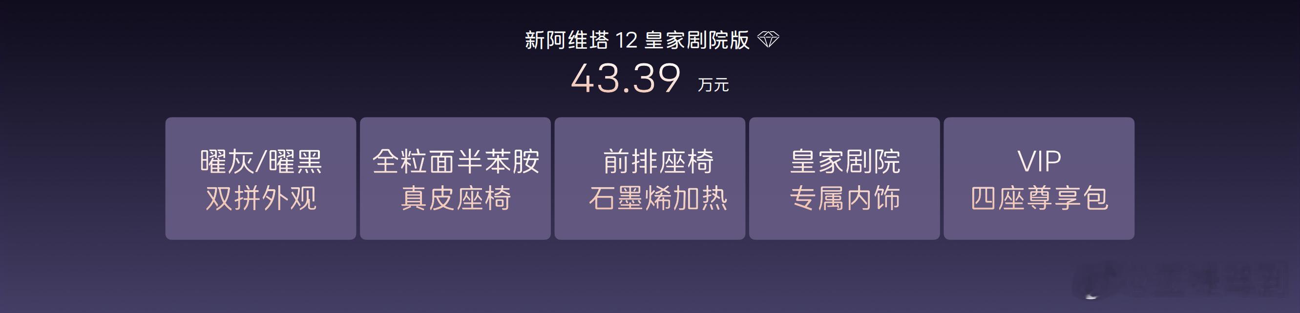 新阿维塔12上市纯电/增程双动力7款车型指导价29.39万元起百万豪车的选装顶配