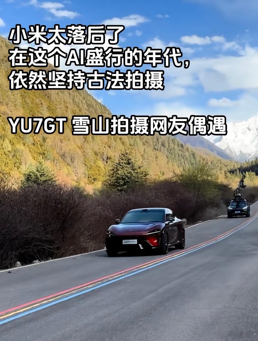 大v聊车 小米YU7GT开始拍摄宣传片了，月底就上市了，多少人在等这辆车？ 