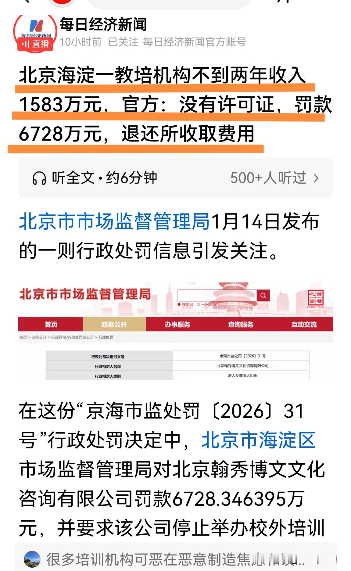 北京一机构线下教培：1583万收入，换来6728万罚单！不到两年时间啊，就狂揽1