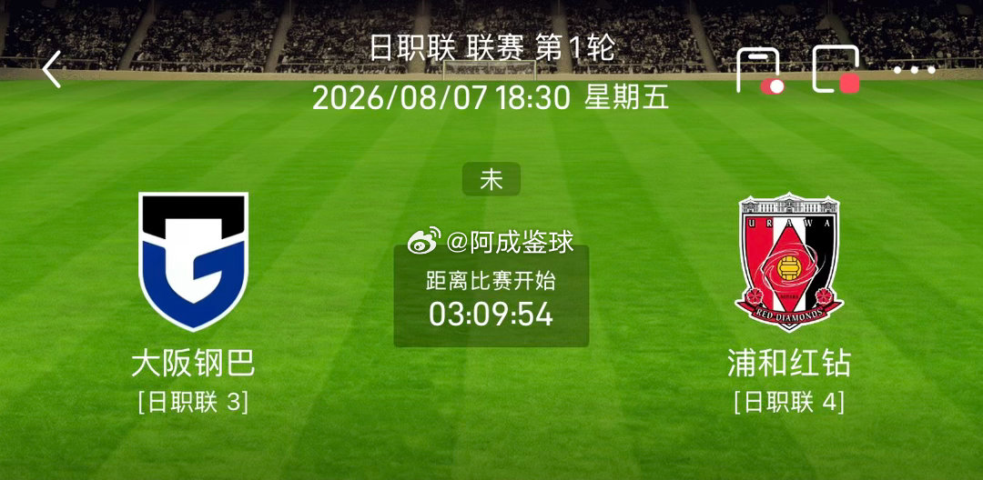 周五002：日职     大阪钢巴vs浦和红钻2026.8.6      23：