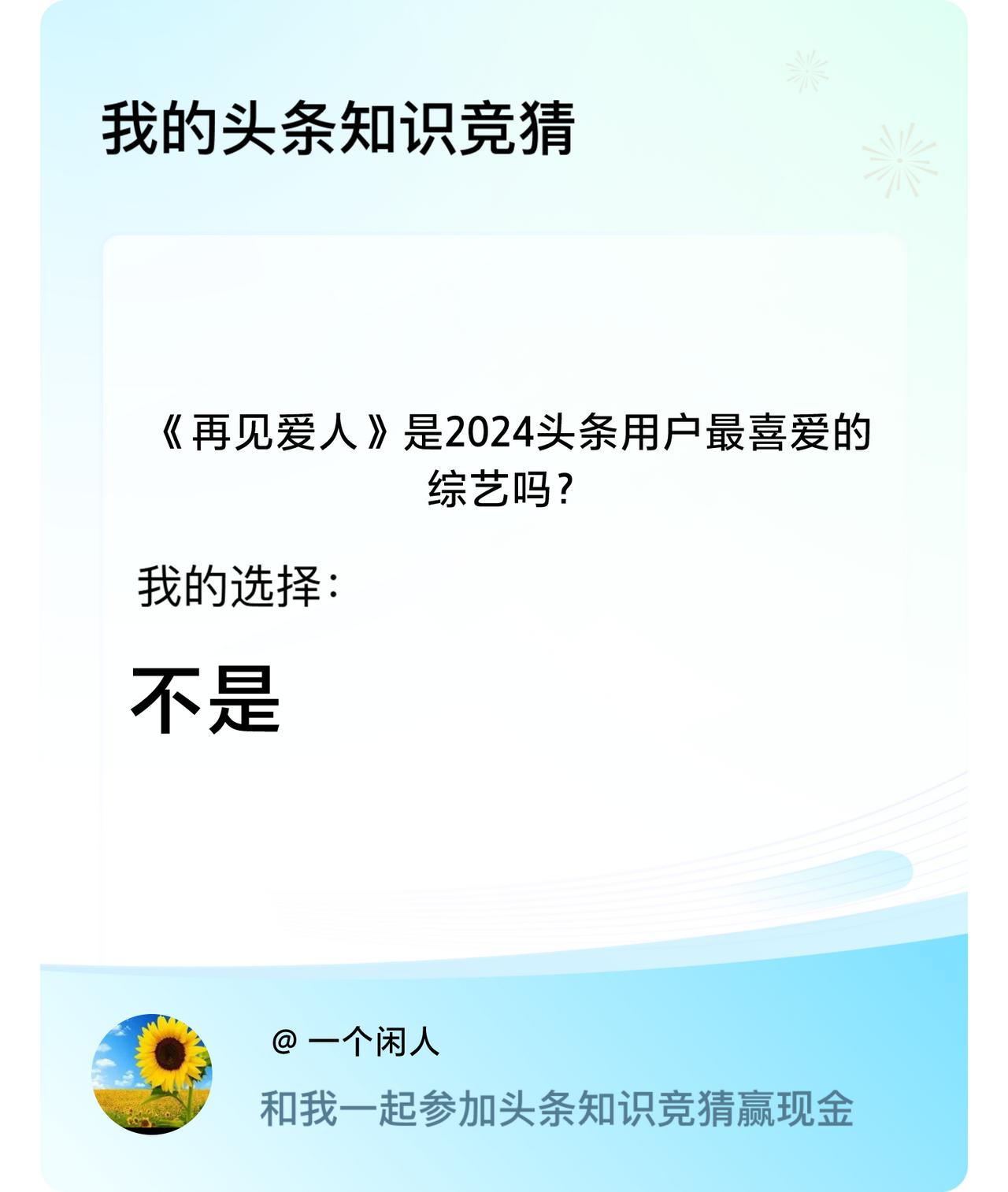 《再见爱人》是2024头条用户最喜爱的综艺吗？我选择:不是戳这里👉🏻快来跟我