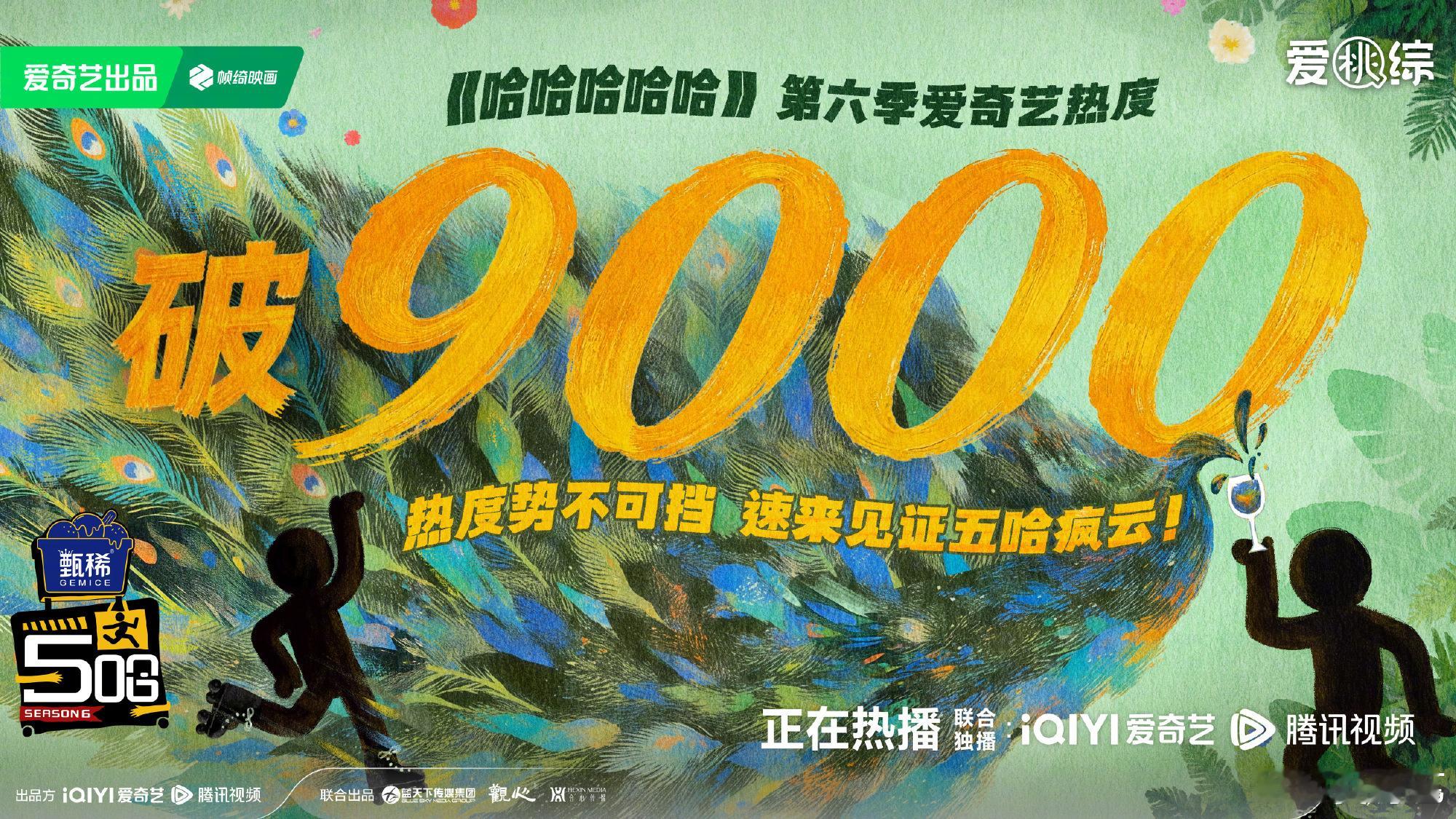 五哈6爱奇艺热度破9000棒