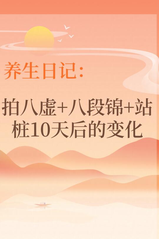 坚持八段锦+拍八虚，身体悄悄变了……