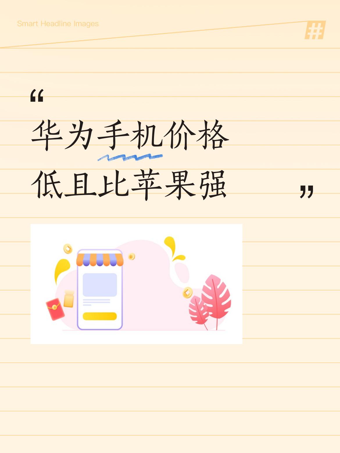 这款手机比苹果强太多了，如今价格还如此亲民，华为的性价比令人惊叹，真的是太强了。