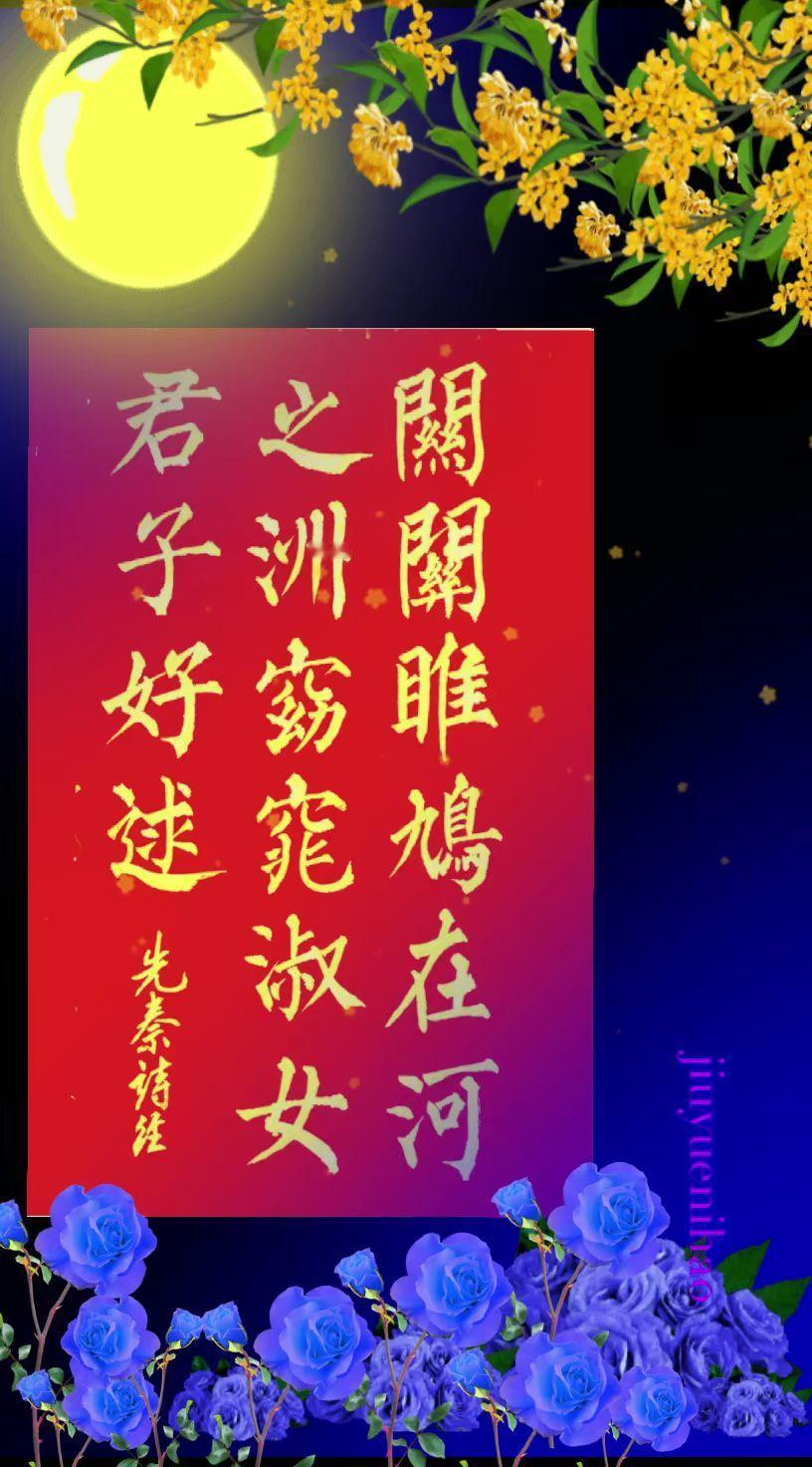 诗经的第一首诗歌，抄写开篇四句，请大家给予支持和鼓励，谢谢！坚持练字传承中华文化