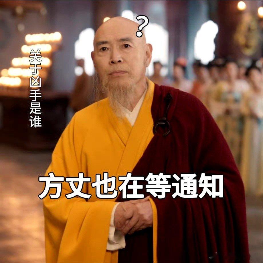 #唐诡2里最冤枉的人出现了# 方丈这回可真是最佳替罪羊，感谢方丈让我学会了新技能
