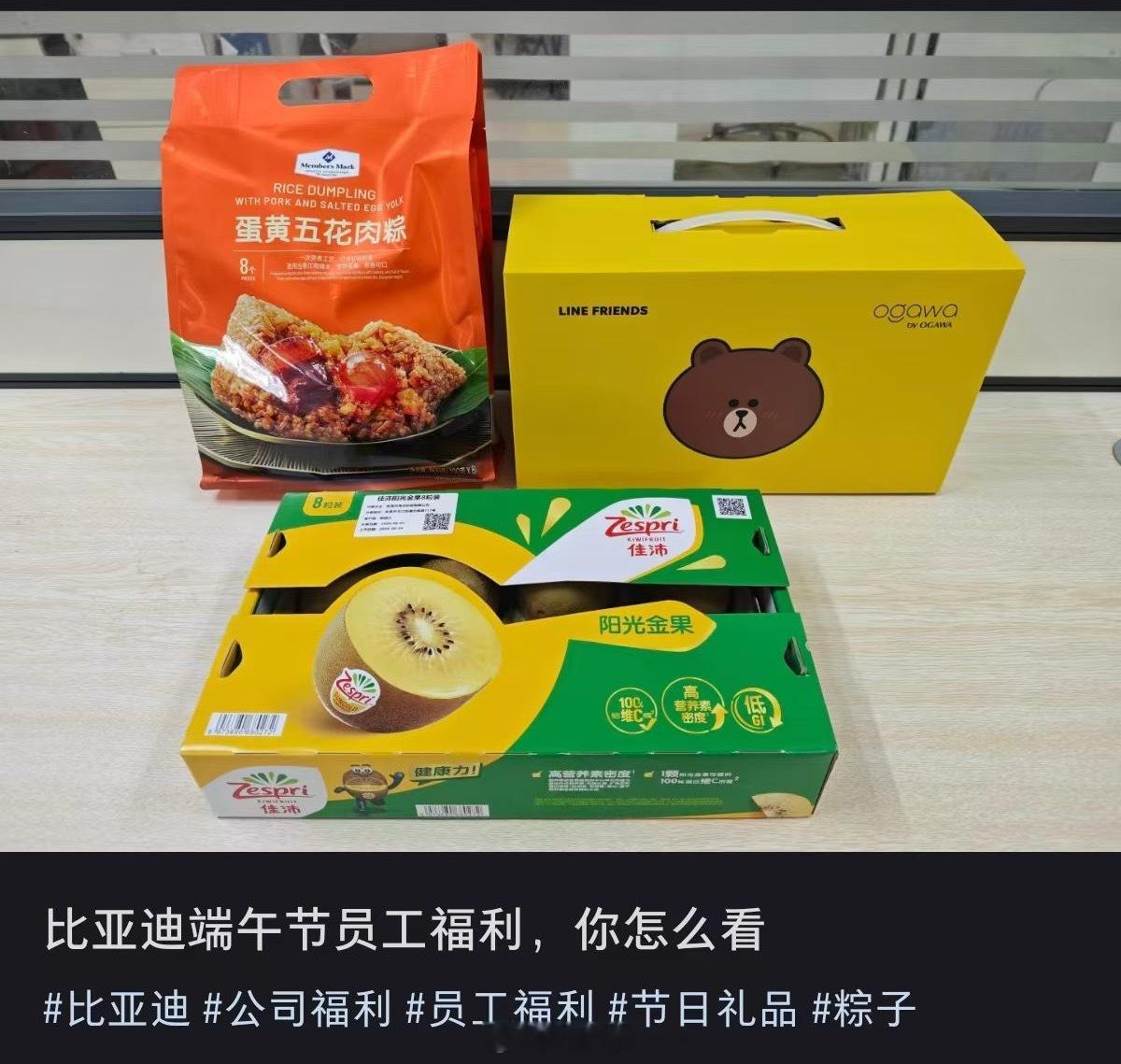 疑似今年端午节比亚迪的员工礼物（图片：来自网络）不知道一线工人是不是这个标准哈