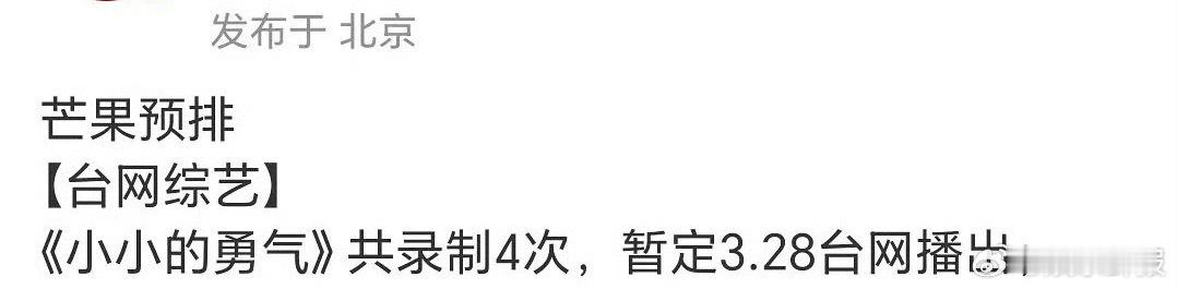 小小的勇气暂定3月28日首播网传赵露思定制综艺《小小的勇气》暂定3月28日首播，