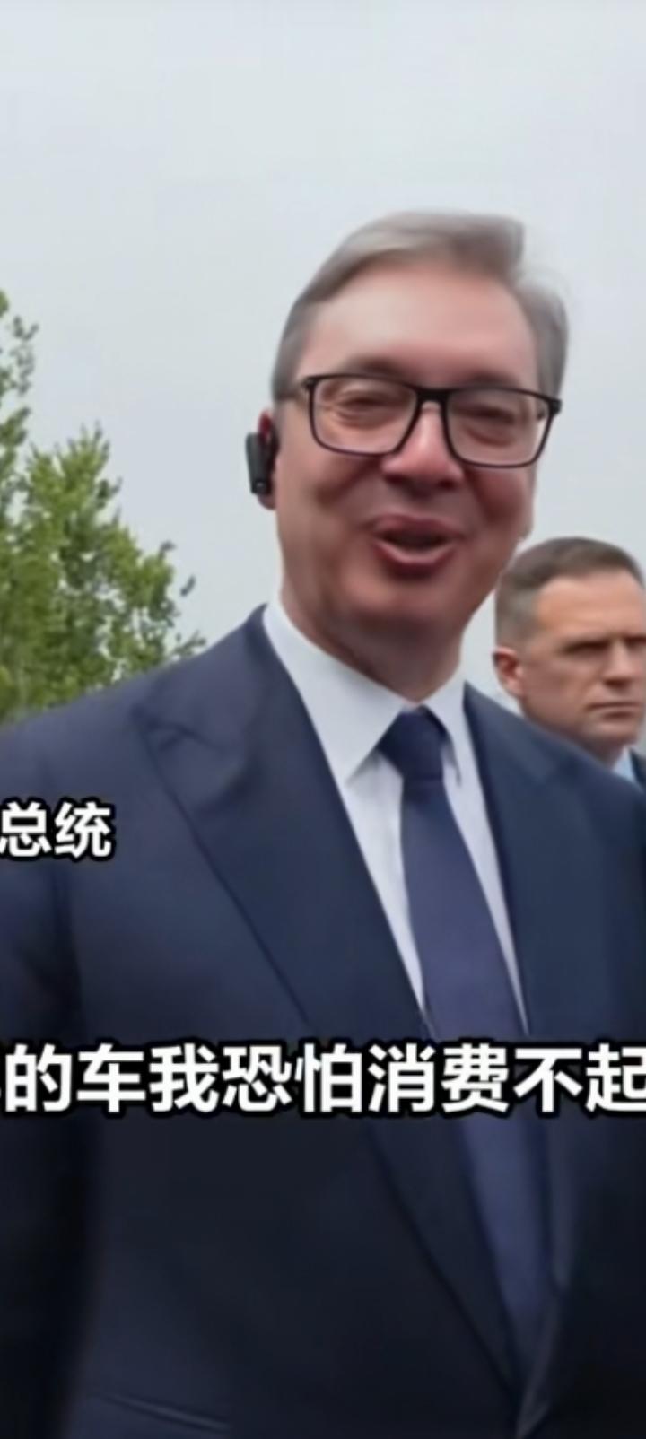 总统先生您想带一辆小米汽车回塞尔维亚？
这样的车我恐怕消费不起，不过看起来的确赏