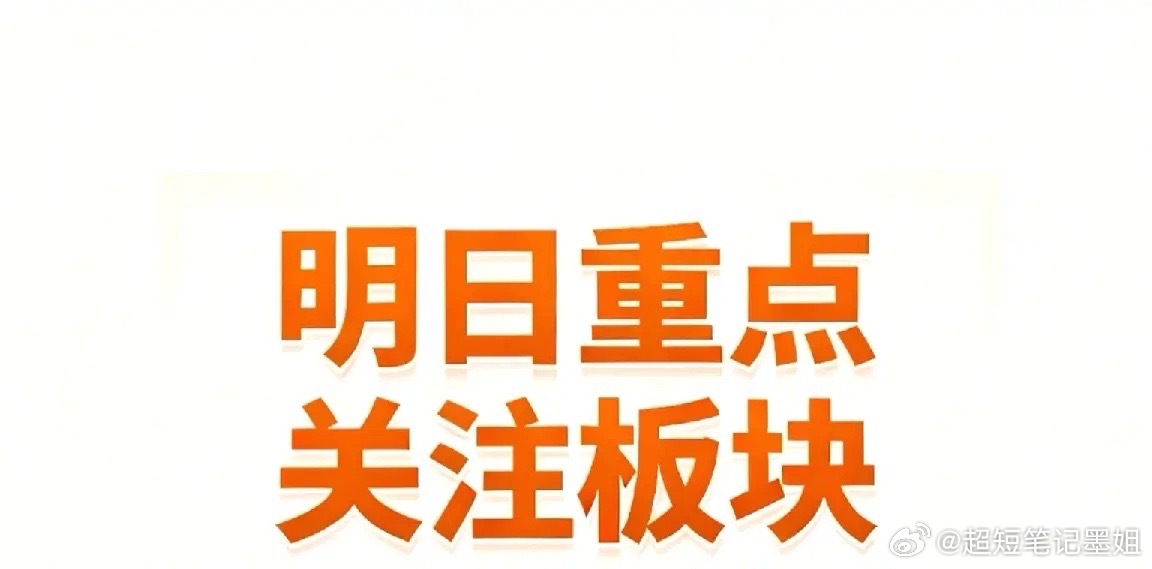 明日或具备爆发潜力板块及个股不作为投资推荐！⚡ 电力/绿电（算电协同+防御属性）