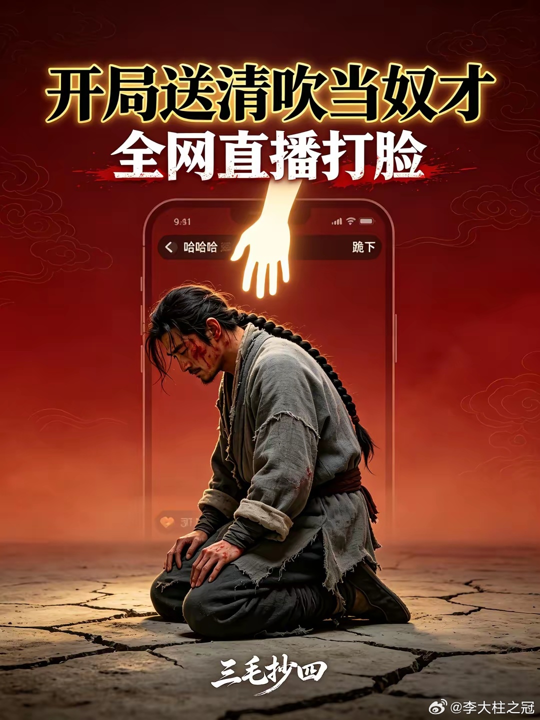 番茄的作者，脑洞还是太大了