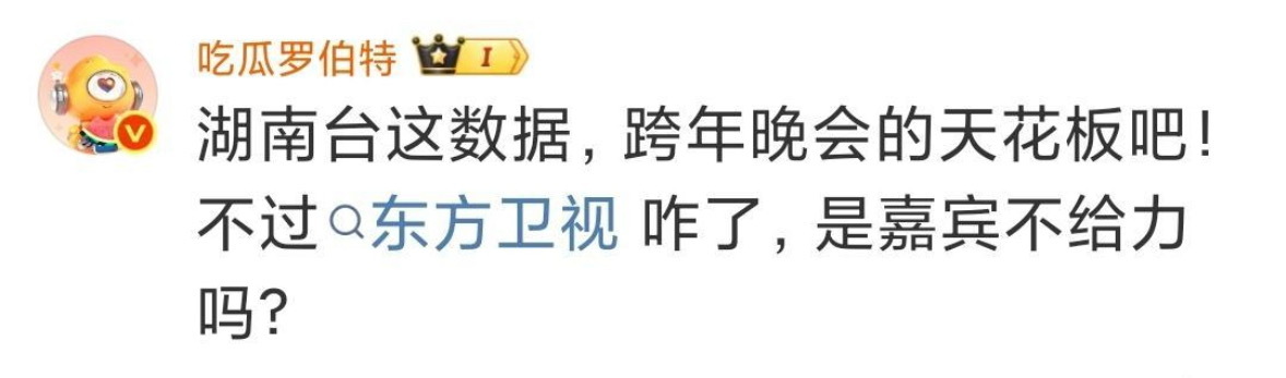 跨年还是得看湖南 江苏 浙江这三家，这么多年了在选嘉宾这一块儿都是有自己的标准和