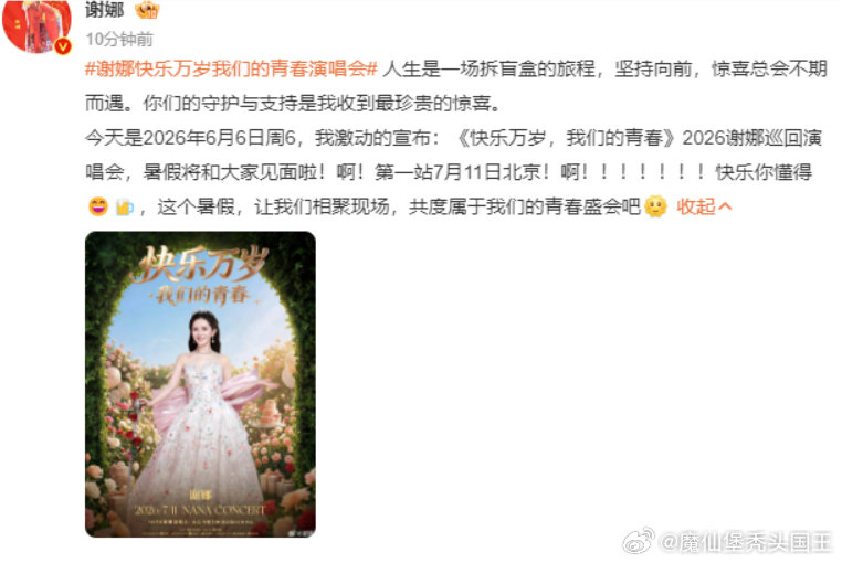 谢娜巡回演唱会官宣谢娜巡回演唱会定档巡演日程新鲜出炉，首站锁定北京 7 月 11