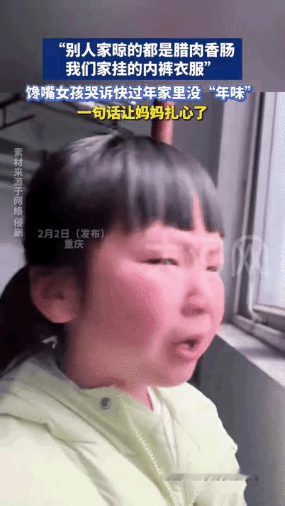 重庆，女孩红着眼眶跟妈妈抱怨:“别人家的窗户上挂的都是腊肉香肠，我们家挂的却是内