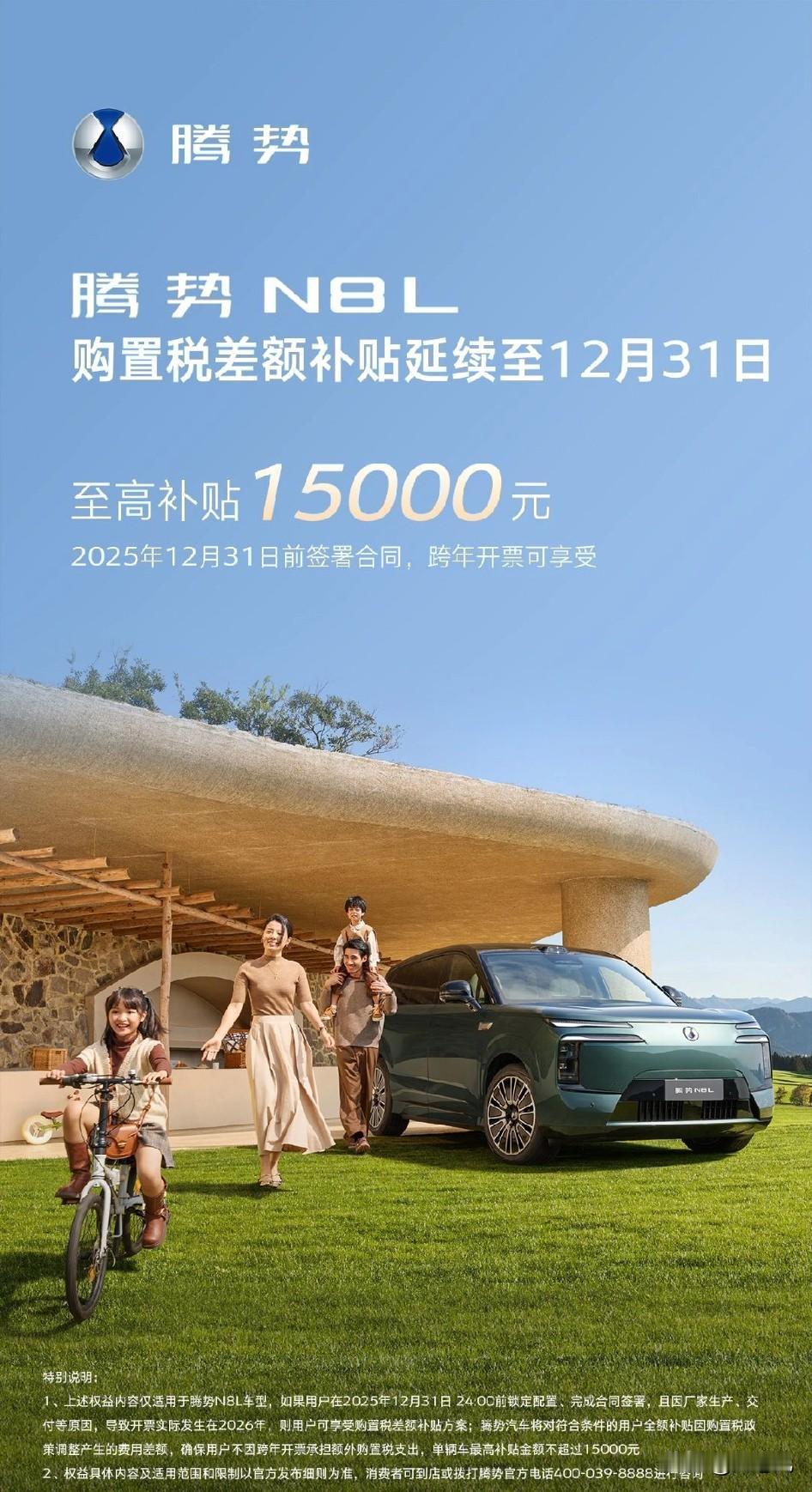 腾势n8L也给兜底购置税了。
只要年底前下单，至高补贴1.5万购置税。
也是为了