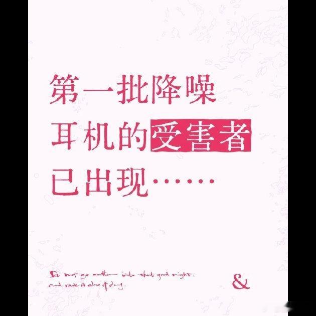 降噪耳机受害者出现 💭 降噪耳机这两年成了数码圈标配，但很多人忽略了过度依赖带
