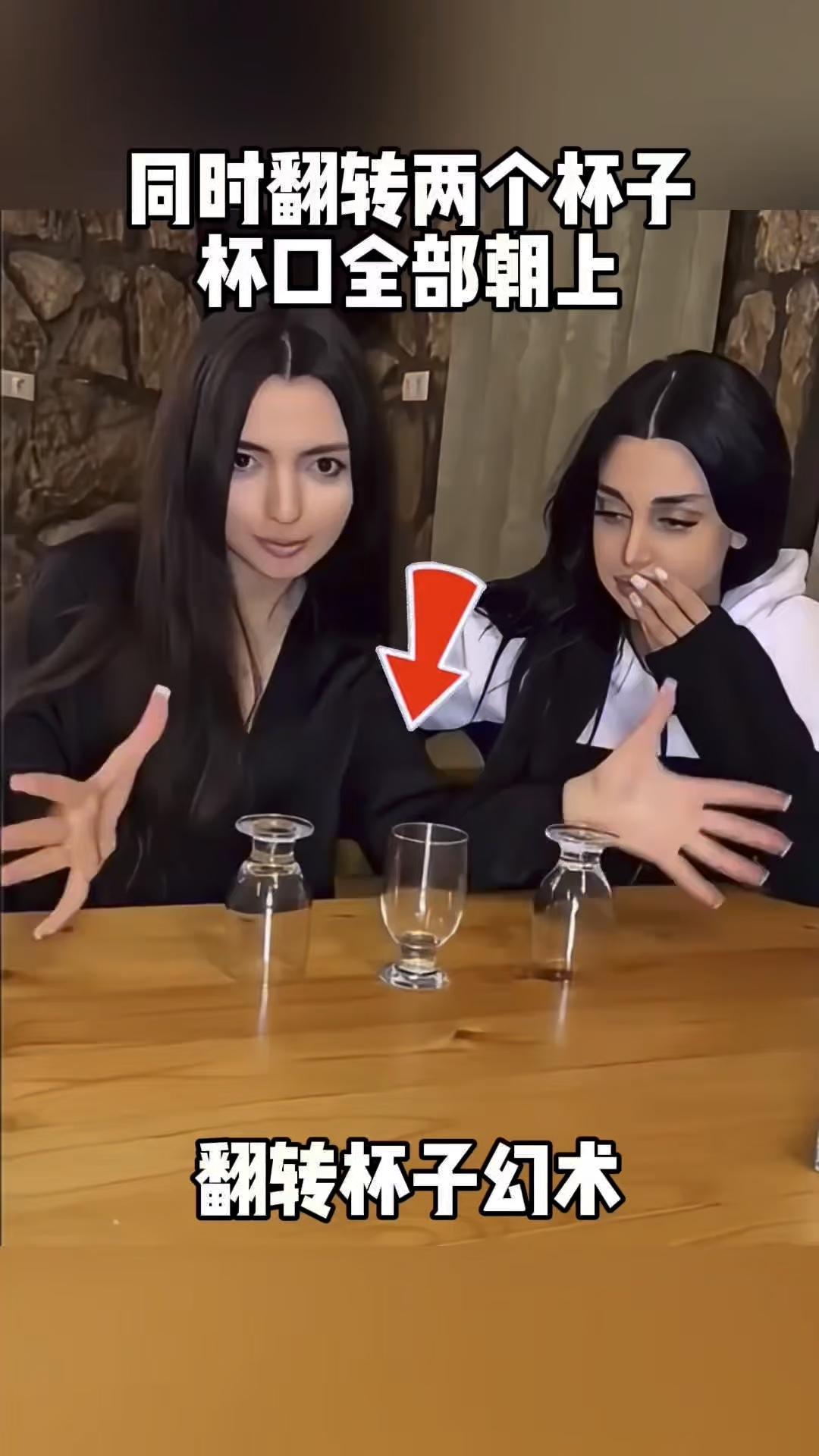 翻转杯子幻术。
同时翻转两个杯子，杯口全部朝上。翻转杯子幻术，两个杯口向上。