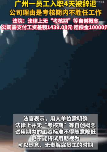 这不就是欺负人吗？广州，一刚毕业的女孩入职公司才4天，就被以“不胜任工作”为由辞